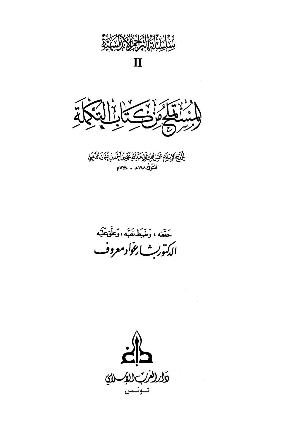 المستملح من كتاب التكملة لشمس الدين الذهبي ( ط _ دار الغرب الإسلامي )