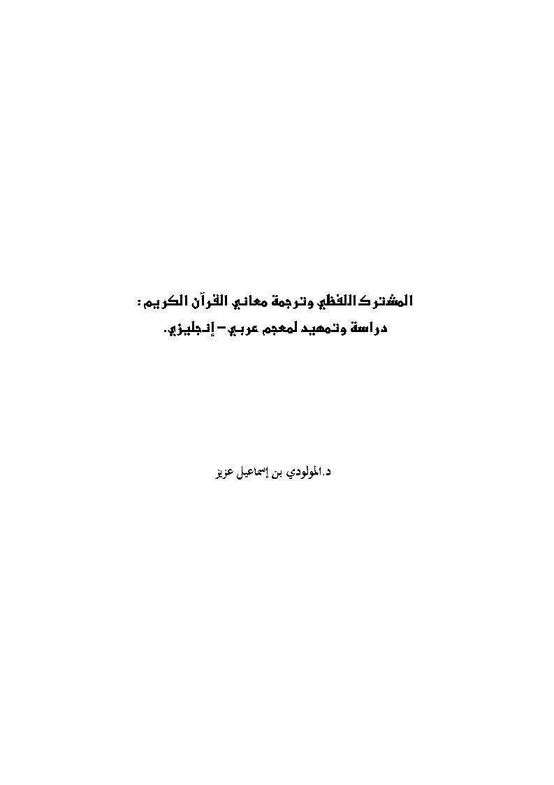 المشترك اللفظي وترجمة معاني القرآن الكريم : دراسة وتمهيد لمعجم عربي _ إنجليزي