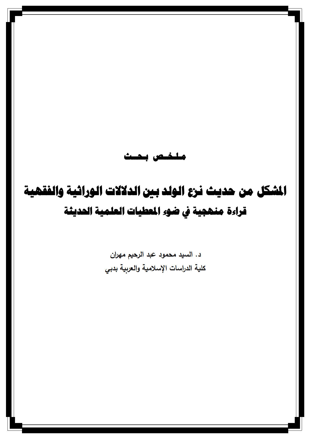 المشكل من حديث نزع الولد بين الدلالات الوراثية والفقهية _ قراءة منهجية في ضوء المعطيات العلمية الحديثة ( بحث )