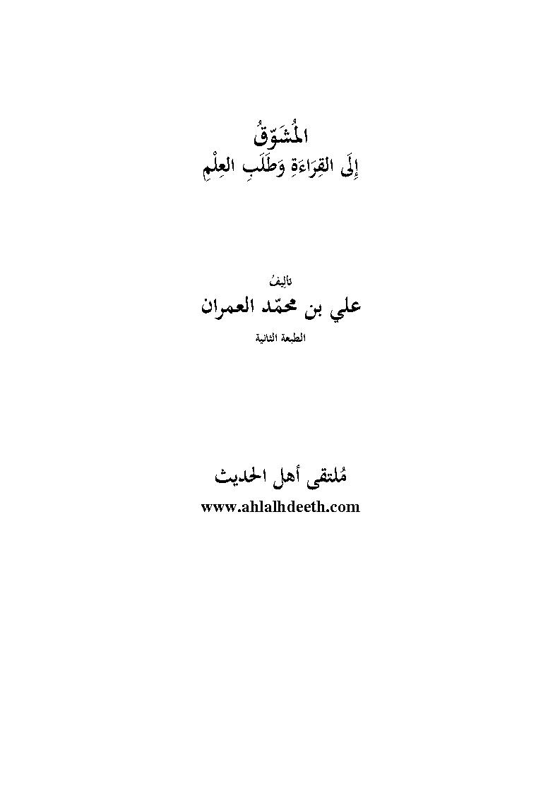 المشوق إلى القراءة وطلب العلم _ علي العمران ( الطبعة الثانية )