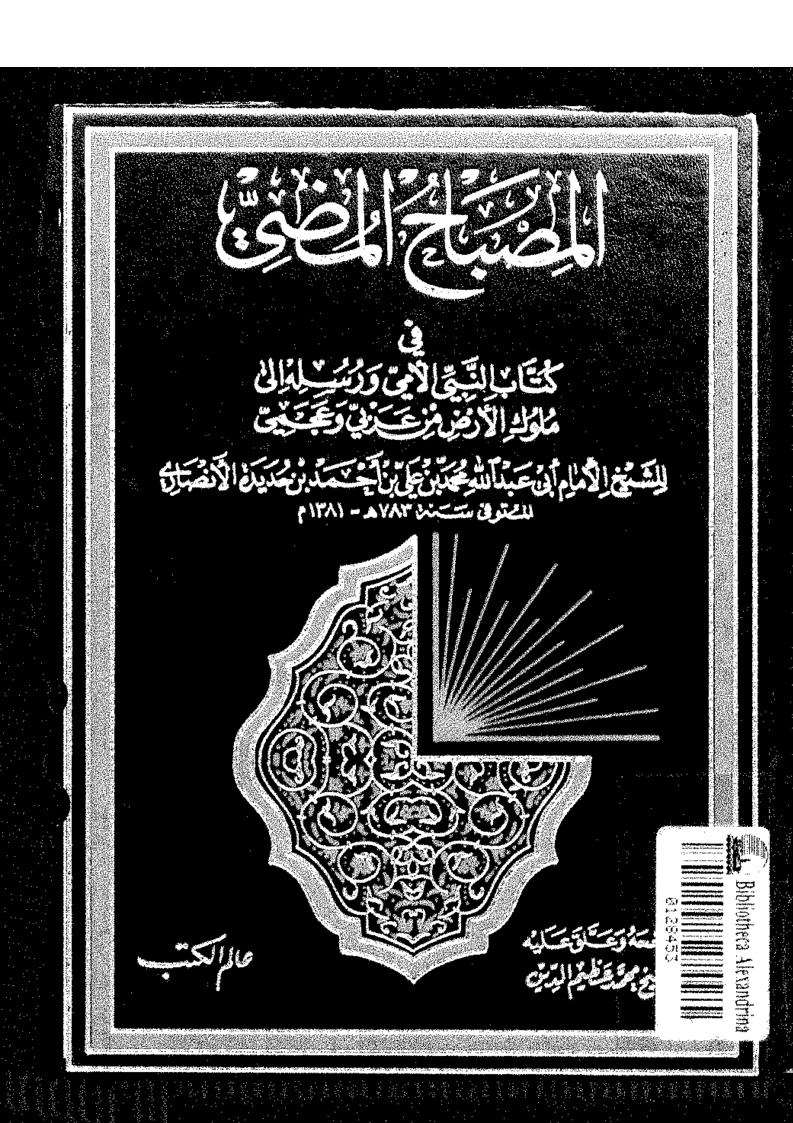 المصباح المضي في كتاب النبي الأمي و رسله إلي ملوك الارض من عربي و عجمي