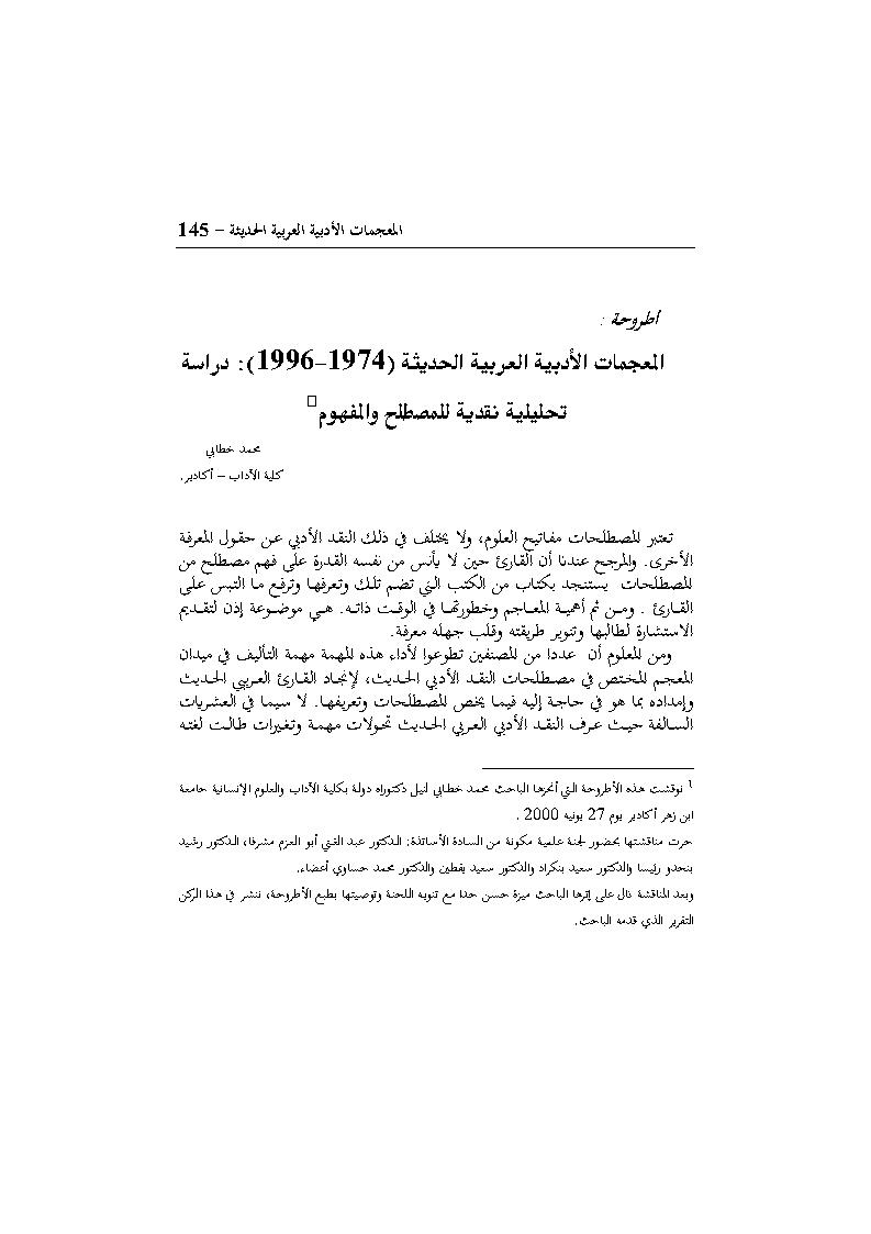 المعجمات الأدبية العربية الحديثة ( 1974 _ 1996م ) : دراسة تحليلية نقدية للمصطلح والمفهوم _ مقالة