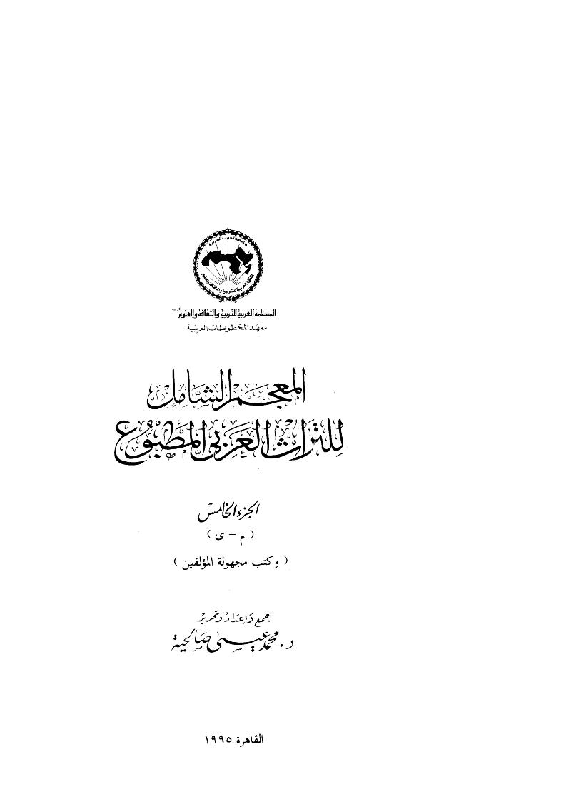 المعجم الشامل للتراث العربي ( 1-5 )
