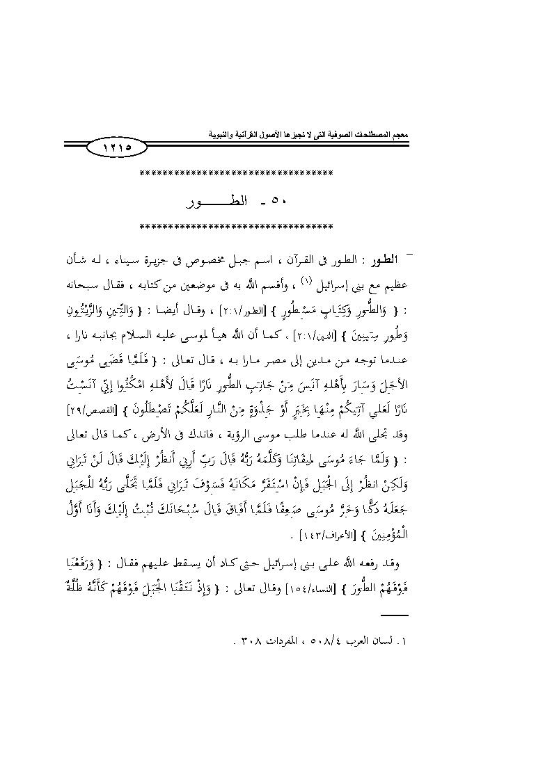 المعجم الصوفي _ أول دراسة علمية في الأصول القرآنية للمصطلح الصوفي ( 1 _ 16 )