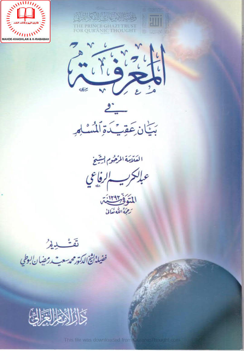 المعرفة في بيان عقيدة المسلم ( ط _ دار الإمام الغزالي / الطبعة السادسة _ 2010م )