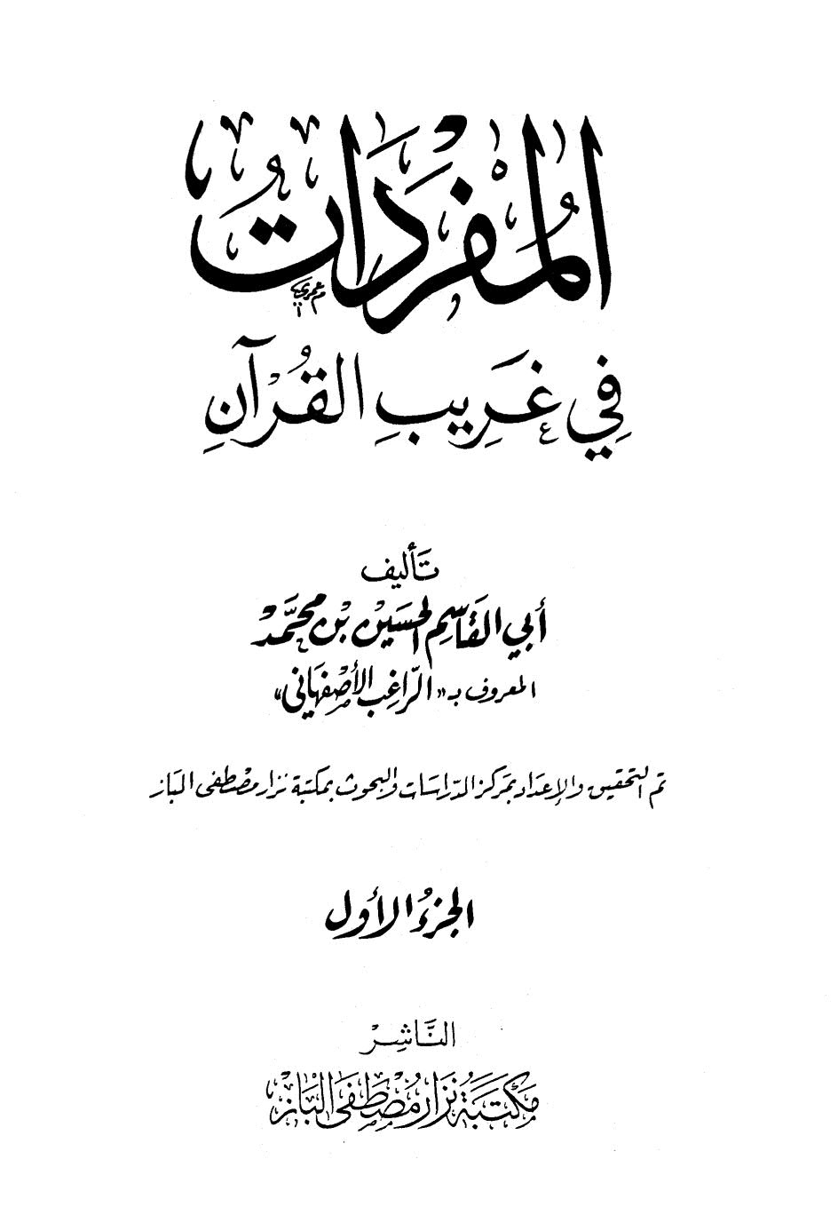 المفردات في غريب القرآن للراغب الأصفهاني ( ط _ مكتبة نزار مصطفى الباز )