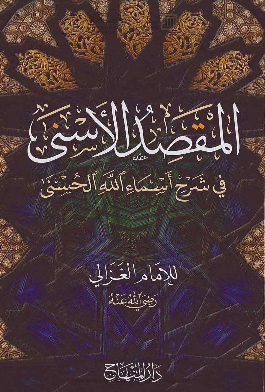 المقصد الأسنى في شرح أسماء الله الحسنى للإمام الغزالي ( ط _ دار المنهاج / الطبعة الأولى _ 2018م )