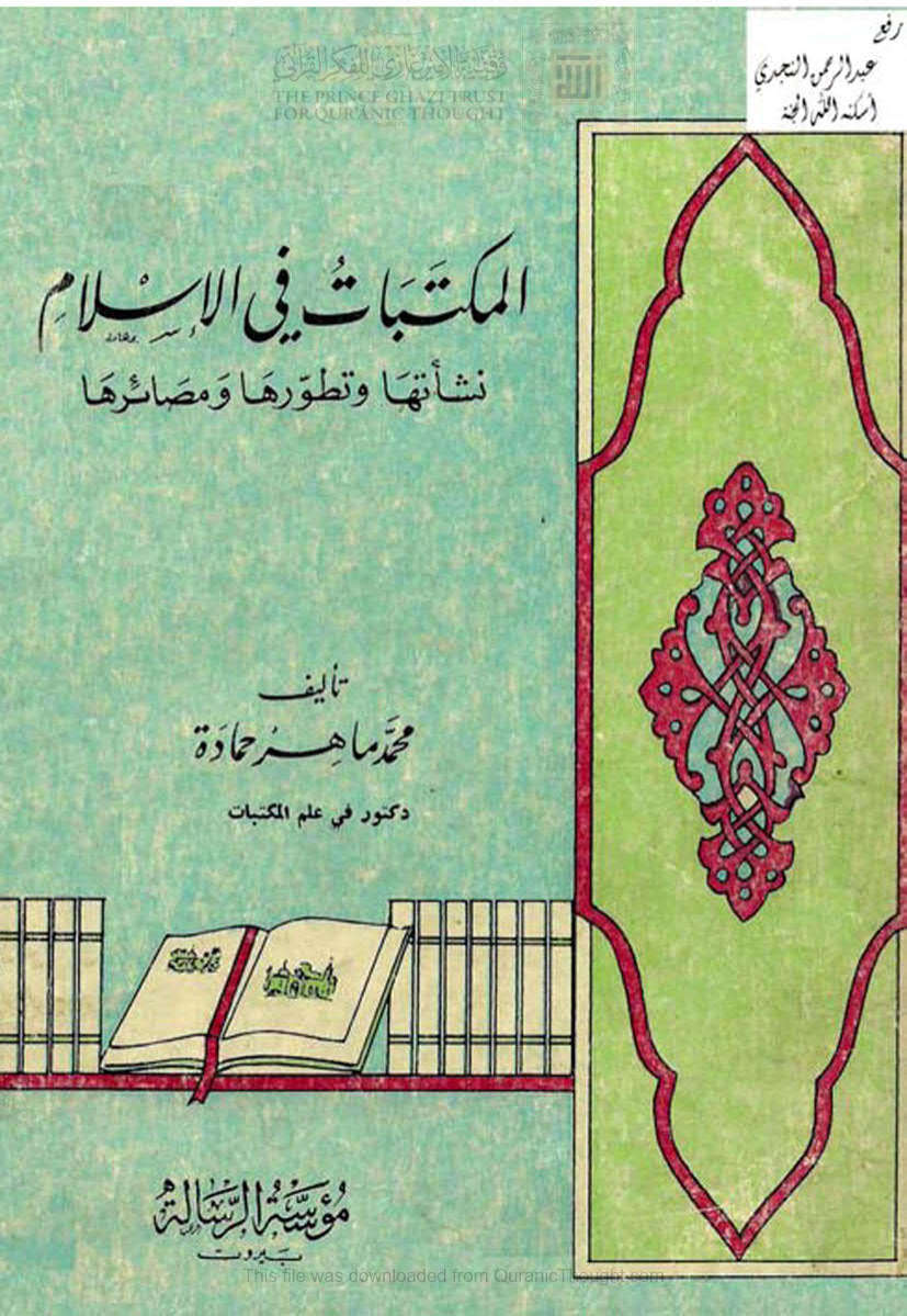 المكتبات في الإسلام _ نشأتها وتطورها ومصائرها ( الطبعة الثانية _ 1978م )