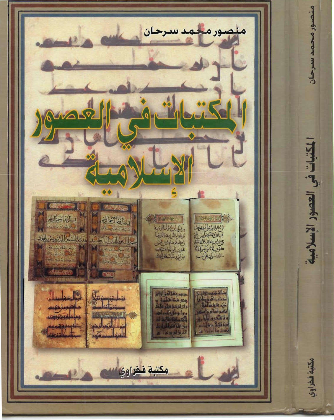المكتبات في العصور الإسلامية
