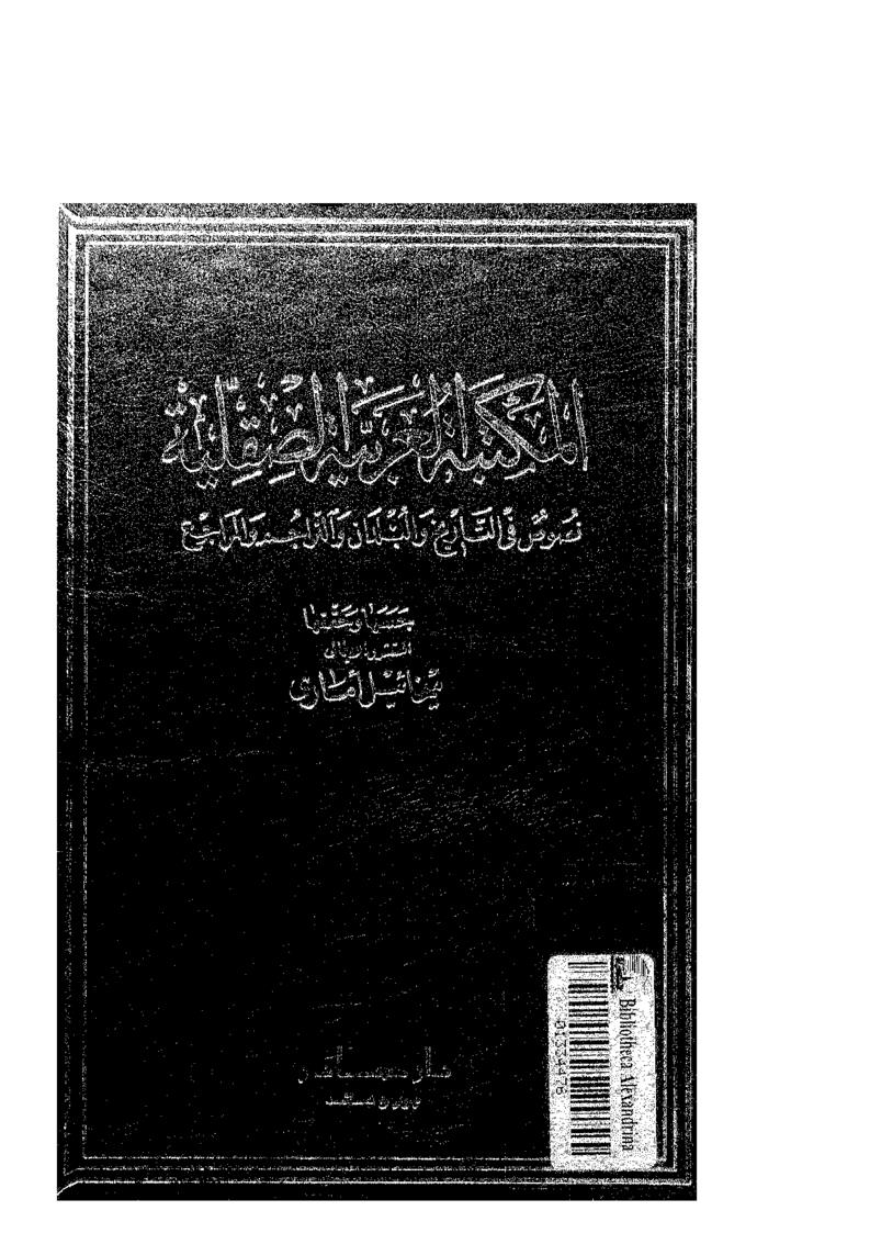 المكتبة العربية الصقلية _ نصوص في التاريخ والبلدان والتراجم والمراجع