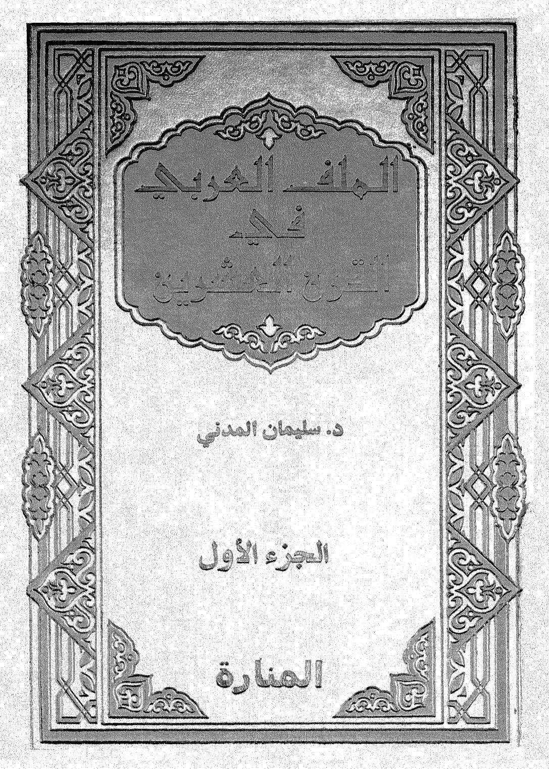 الملف العربي في القرن العشرين ( 1 _ 5 )
