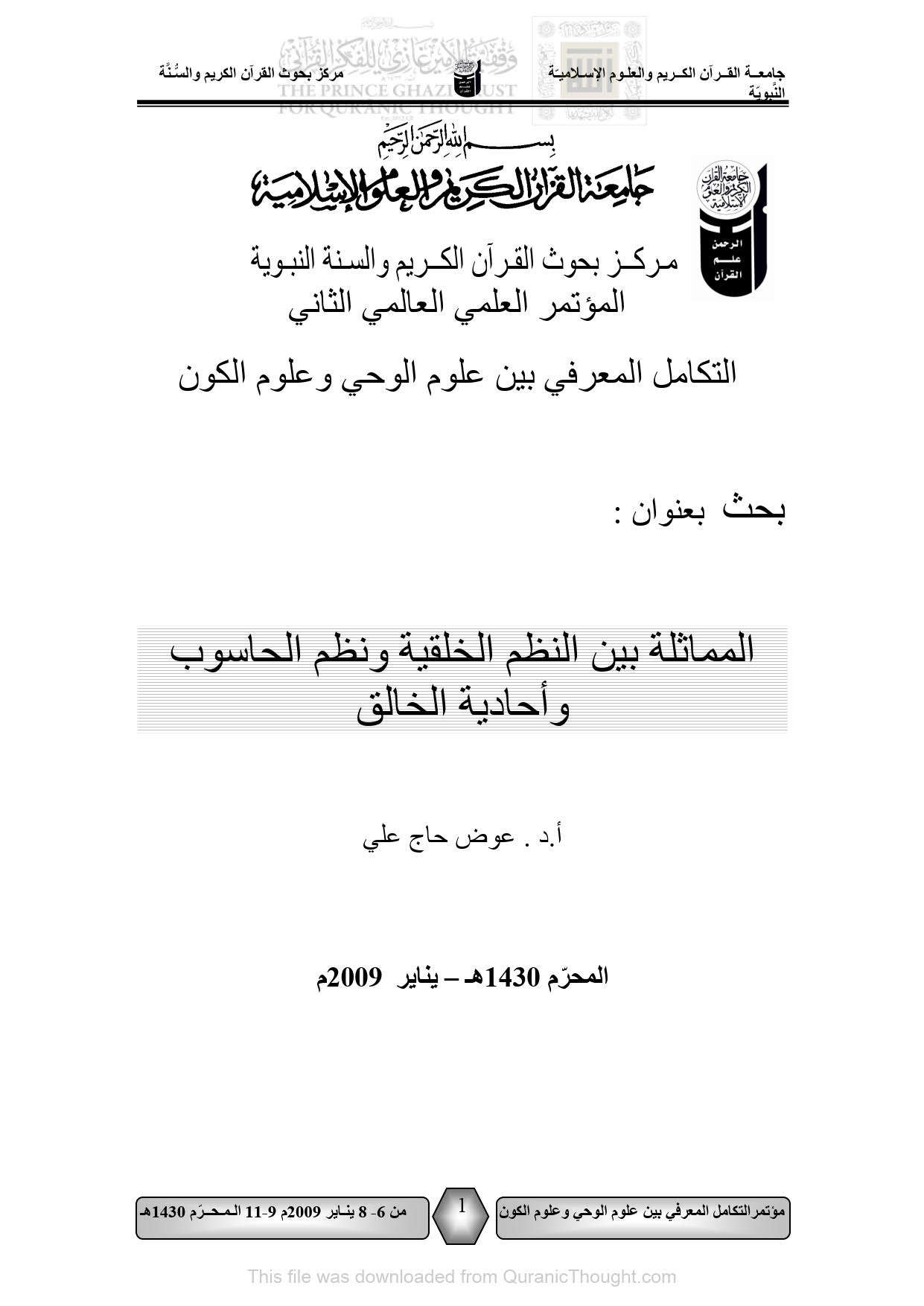 المماثلة بين النظم الخلقية ونظم الحاسوب وأحادية الخالق _ بحث مقدم إلى المؤتمر العلمي العالمي الثاني : التكامل المعرفي بين علوم الوحي وعلوم الكون 2009م