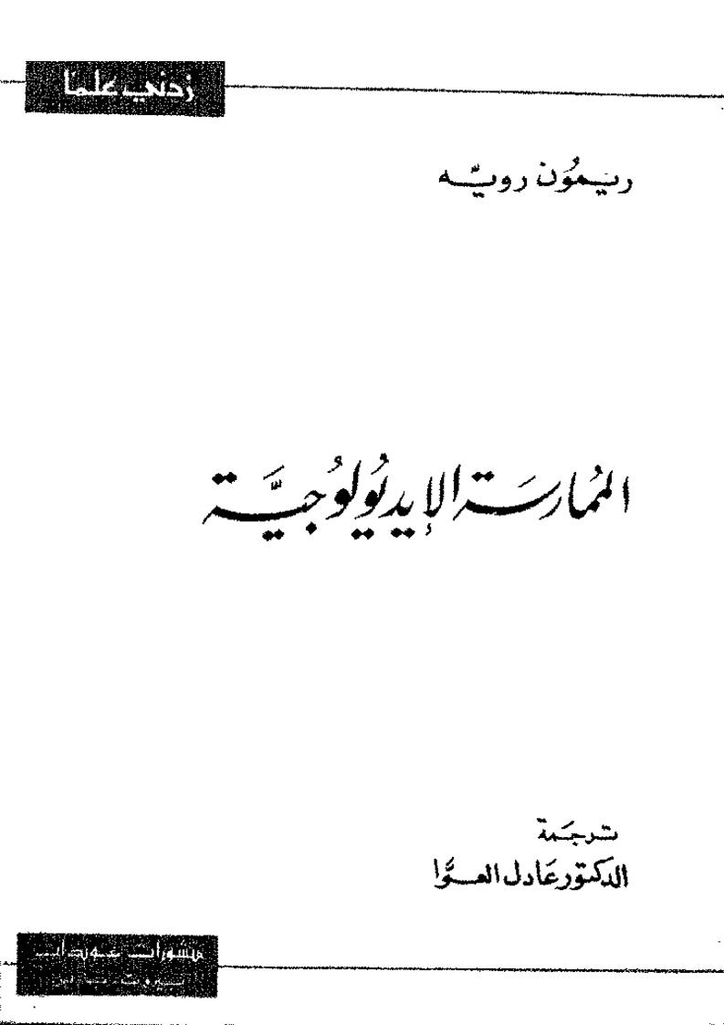 الممارسة الأيديولوجية _ ريمون رويه