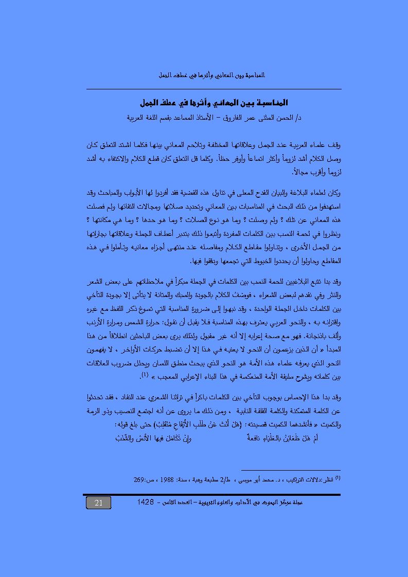 المناسبة بين المعاني وأثرها في عطف الجمل _ مقالة في مجلة مركز البحوث في الآداب والعلوم التربوية