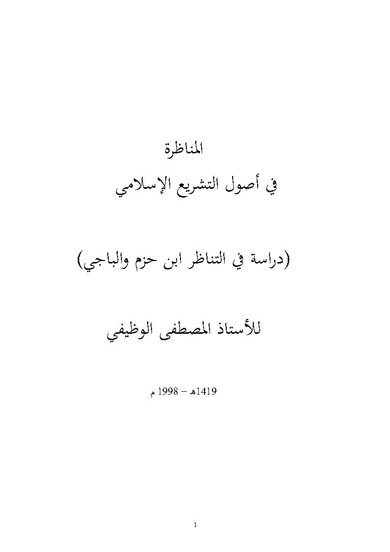 المناظرة في أصول التشريع الإسلامي _ دراسة في التناظر ابن حزم والباجي