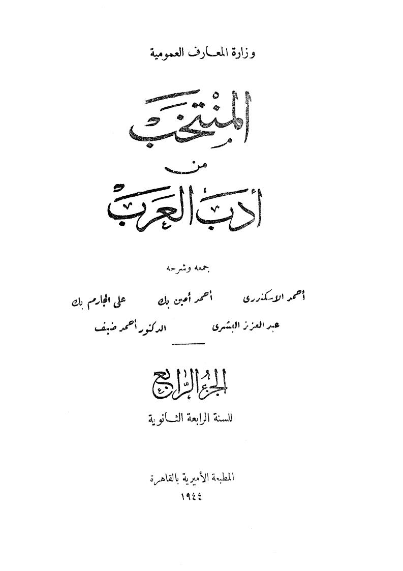 المنتخب من أدب العرب ( ط _ دار الكتاب العربي 1-4 )