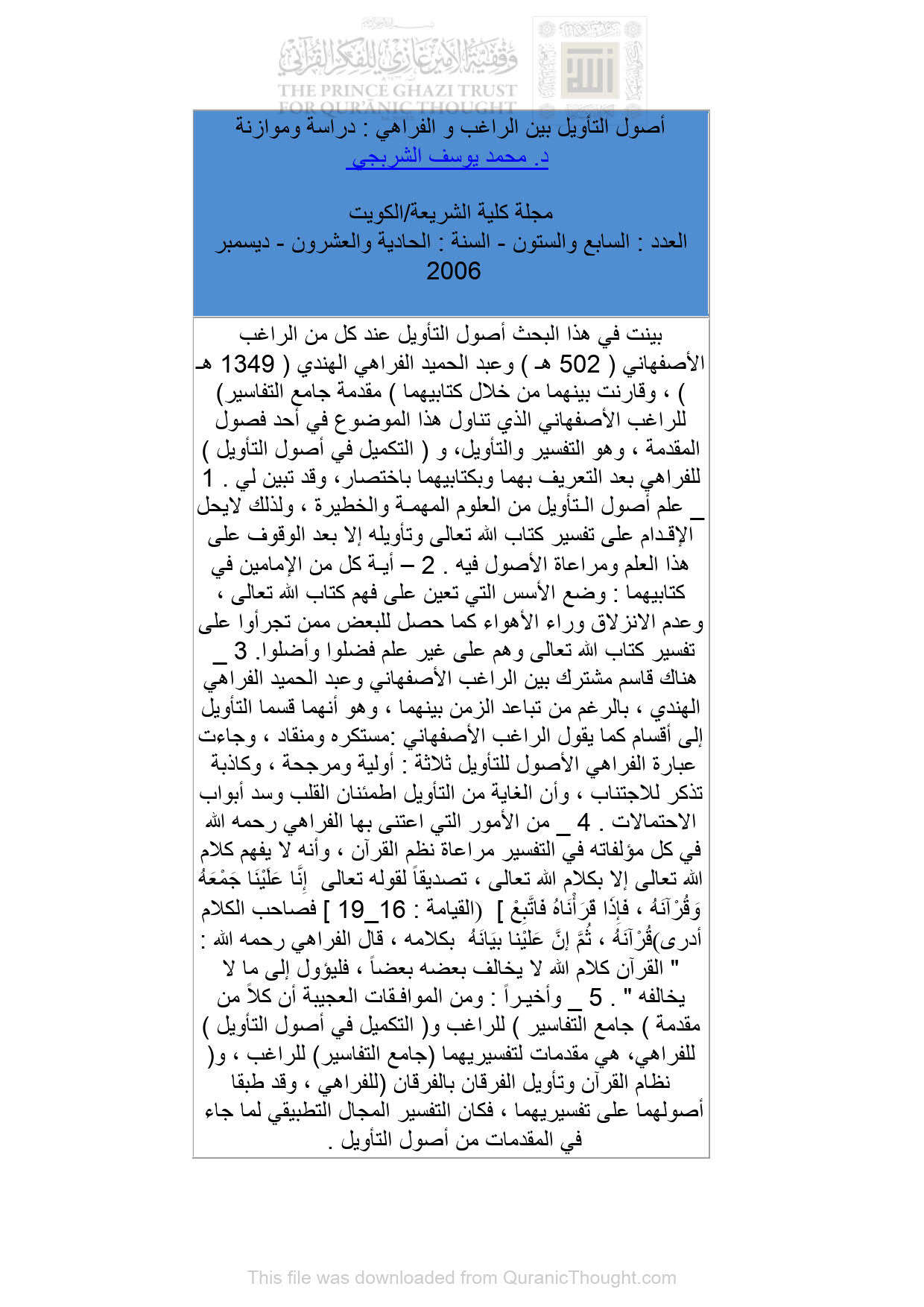 أصول التأويل بين الراغب والفراهي : دراسة وموازنة _ مقالة في مجلة كلية الشريعة / الكويت