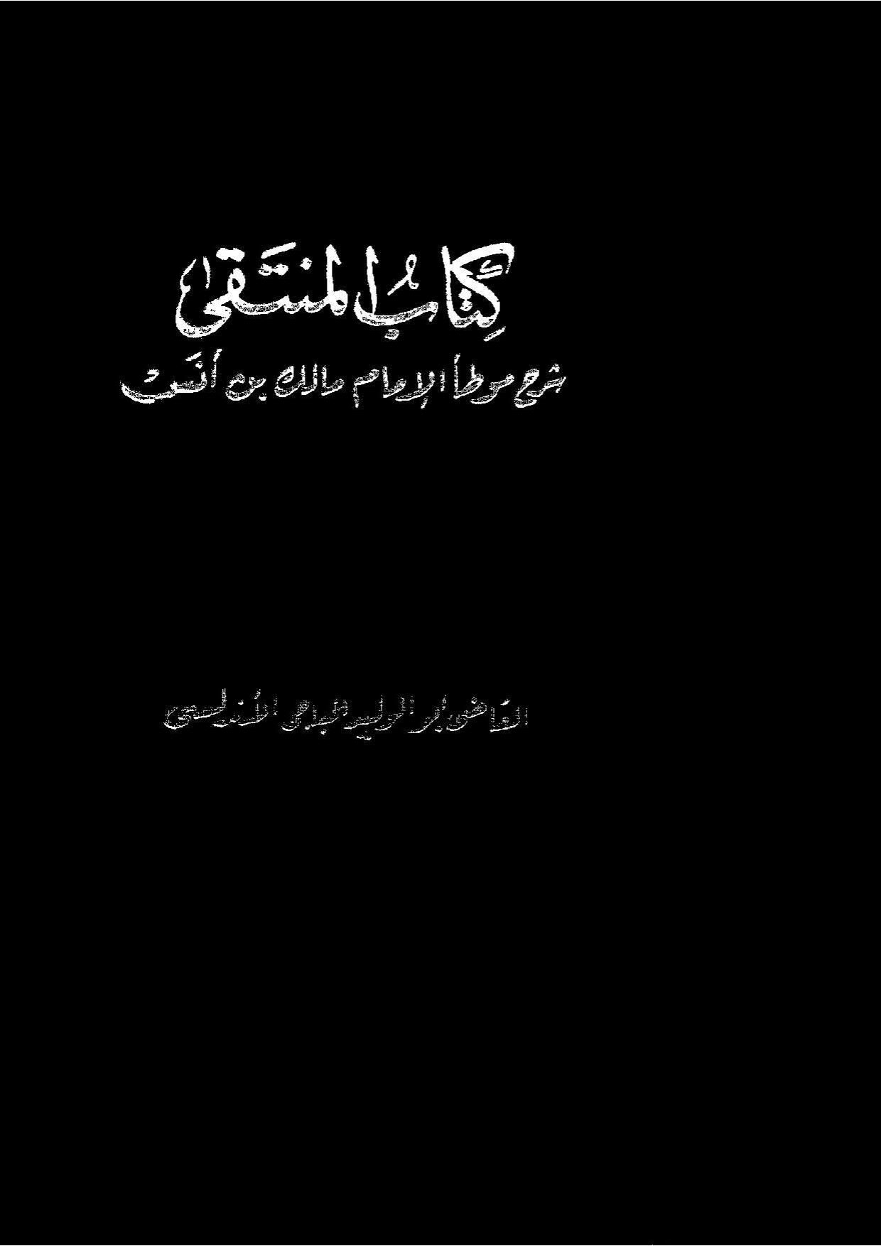 المنتقى شرح موطأ إمام دار الهجرة مالك بن أنس رضي الله عنه ( ط _ مطبعة السعادة / 1 _ 7 )