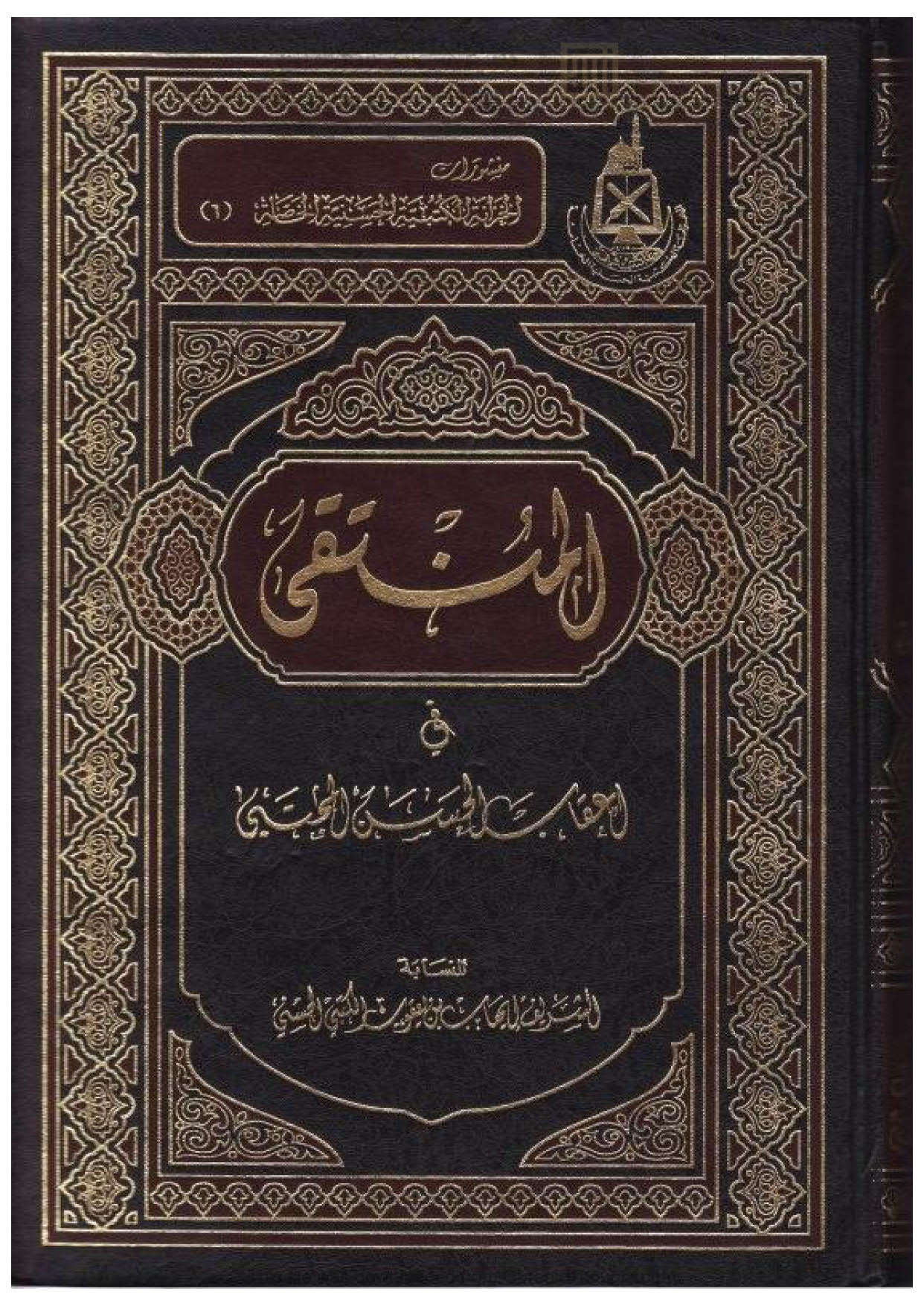 المنتقى في أعقاب الحسن المجتبى ( ط _ دار المجتبى / الطبعة الثانية _ 1999م )