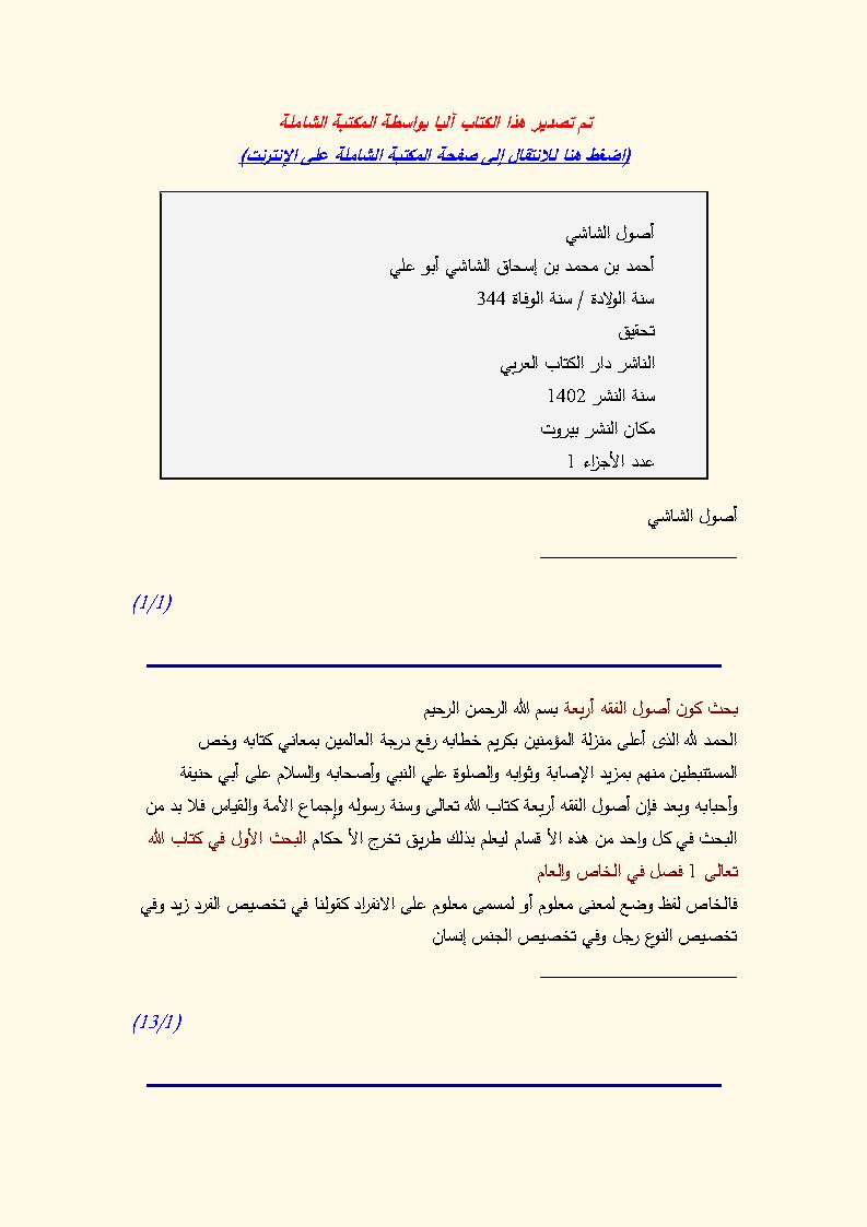 أصول الشاشي ( ط _ دار الكتاب العربي )