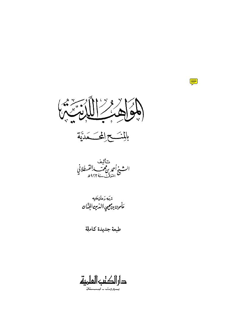 المواهب اللدنية بالمنح المحمدية -ط دار الكتب العلمية