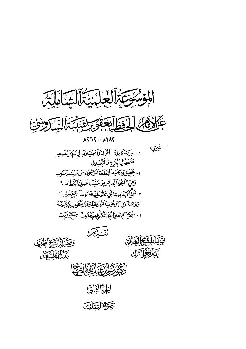 الموسوعة العلمية الشاملة عن الإمام الحافظ يعقوب بن شيبة السدوسي