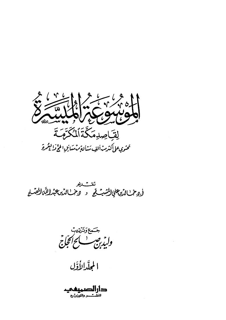 الموسوعة الميسرة لقاصد مكة المكرمة ( تحتوي على أكثر من ألف مسألة من مسائل الحج والعمرة )