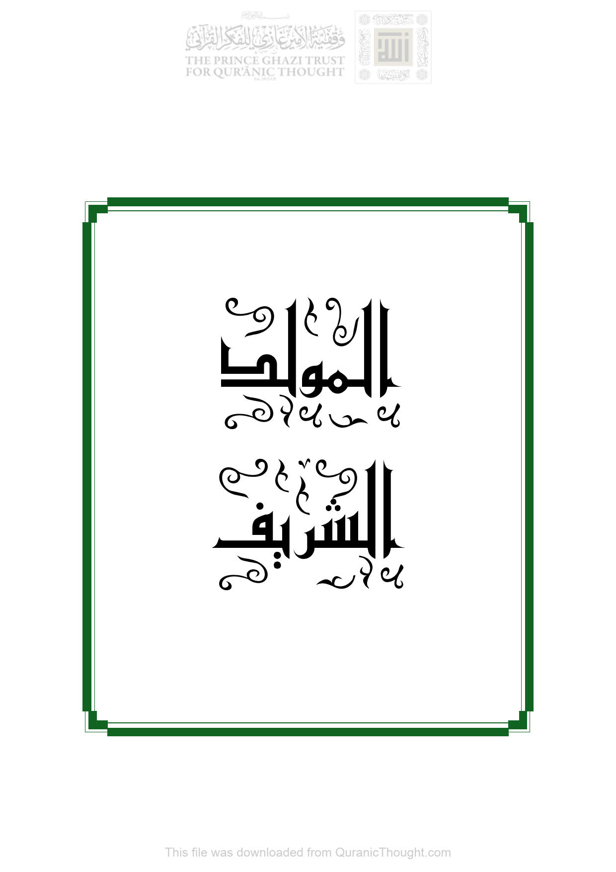 المولد الشريف _ مختارات من البردة والقصيدة المحمدية للإمام البوصيري