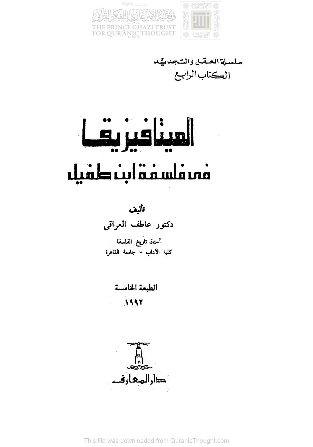 الميتافيزيقا في فلسفة ابن طفيل _ عاطف العراقي ( ط _ دار المعارف / الطبعة الخامسة _ 1992م )