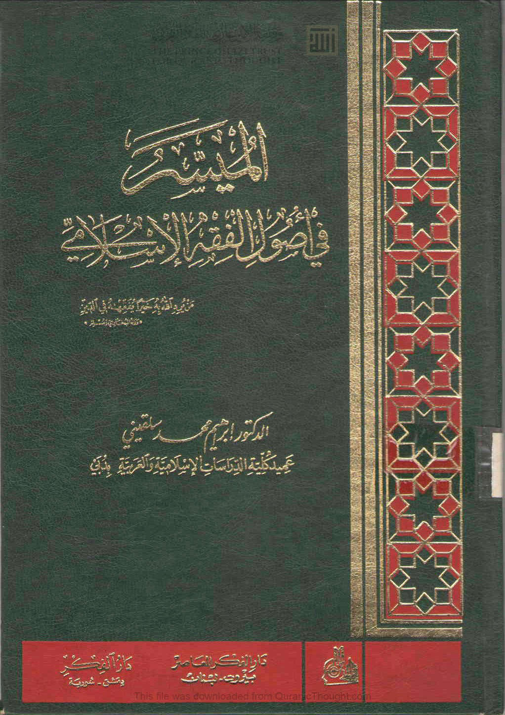 الميسر في أصول الفقه الإسلامي _ إبراهيم محمد سلقيني ( ط _ دار الفكر / الطبعة الثانية / الإصدار الثالث _ 1996م )