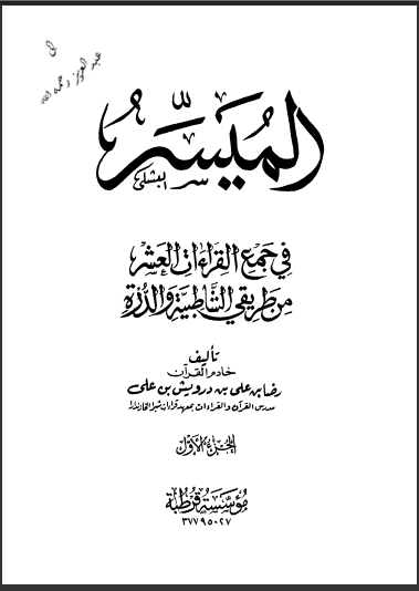 الميسر في جمع القراءات العشر من طريقي الشاطبية والدرة