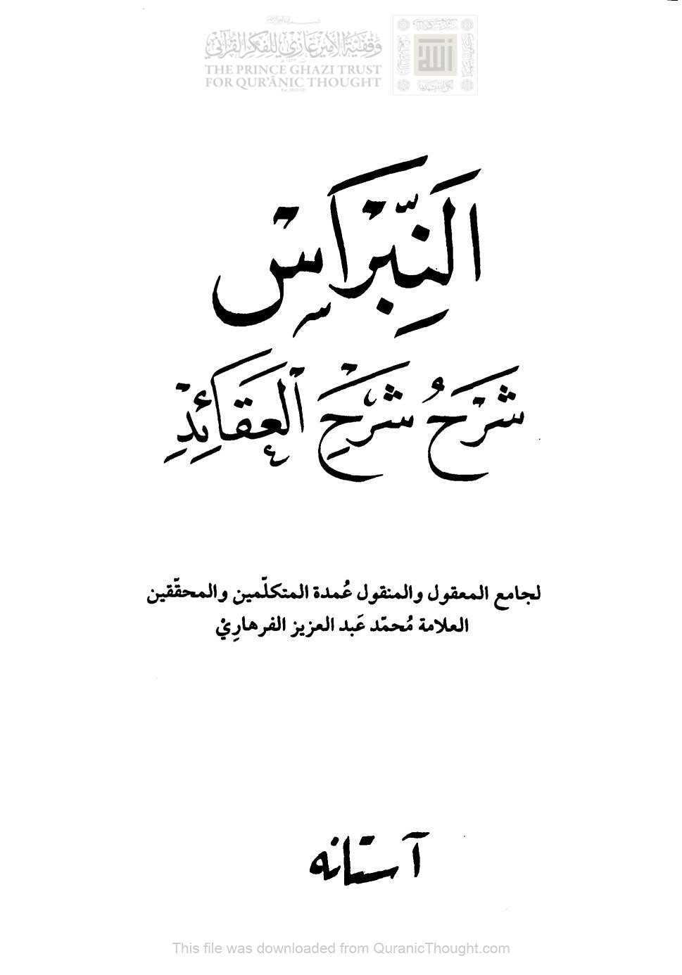 النبراس شرح شرح العقائد _ محمد عبد العزيز الفرهاري