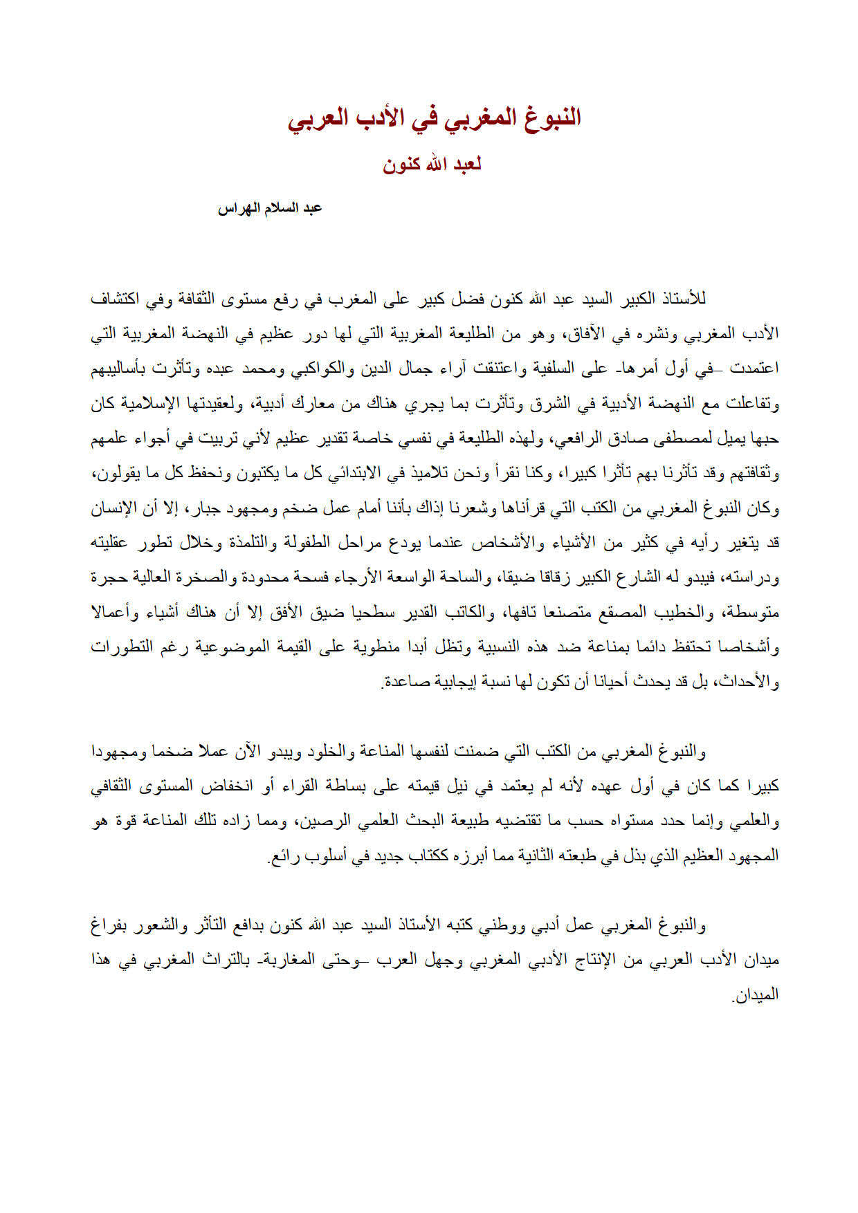 النبوغ المغربي في الأدب العربي لعبد الله كنون _ مقالة في مجلة دعوة الحق