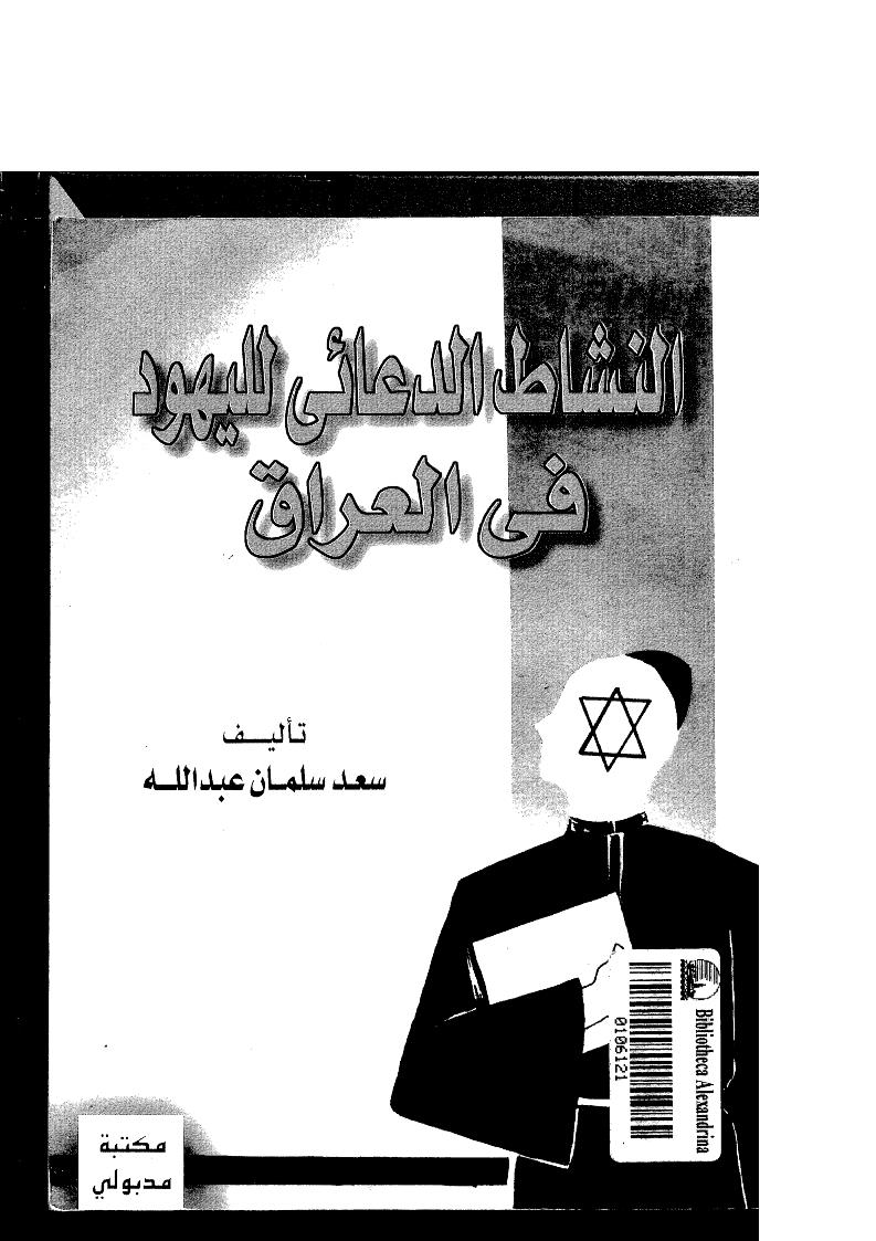 النشاط الدعائي لليهود في العراق