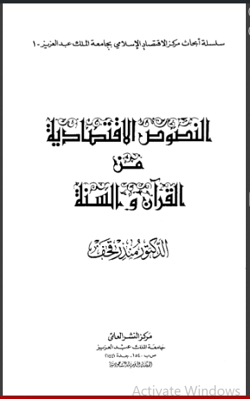 النصوص الإقتصادية من القرآن والسنة _ منذر قحف