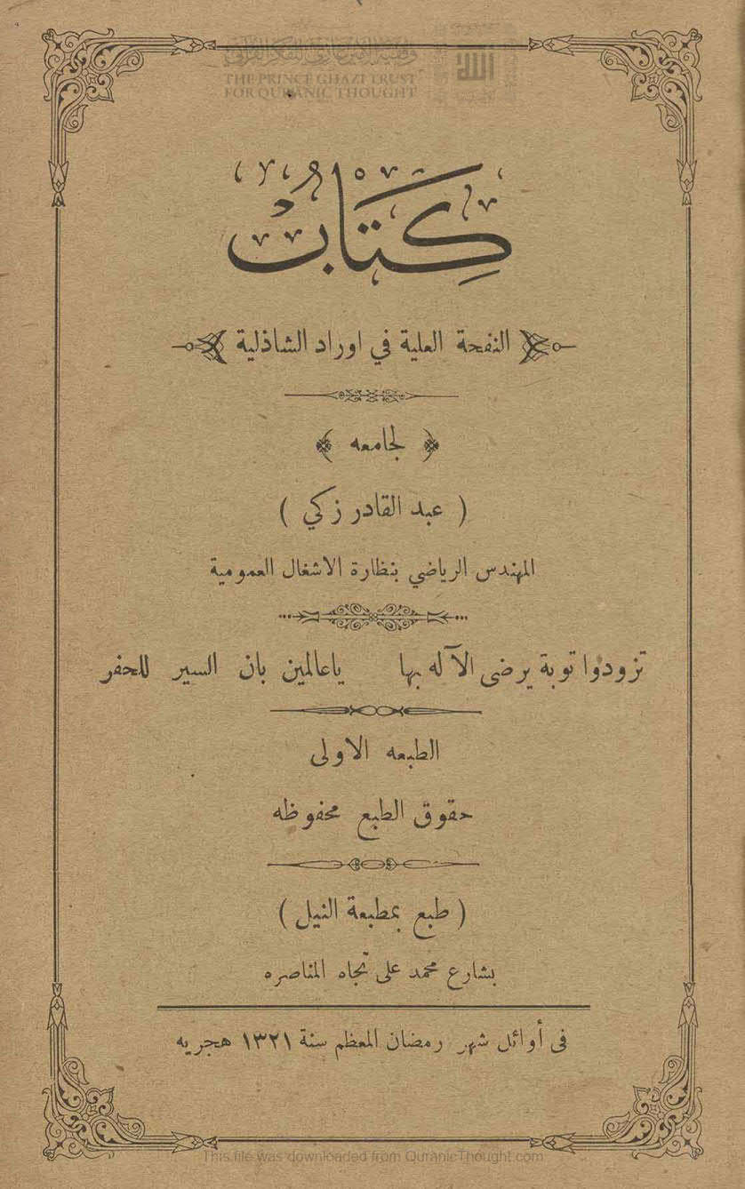 النفحة العلية في أوراد الشاذلية لجامعه عبد القادر زكي ( ط _ مطبعة النيل / الطبعة الأولى _ 1321هـ )