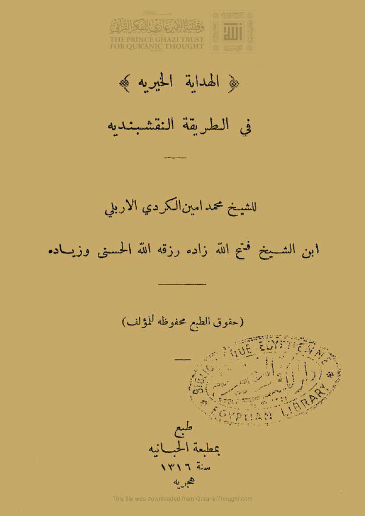 الهداية الخيرية في الطريقة النقشبندية ( ط _ مطبعة الحبانية 1316هـ )