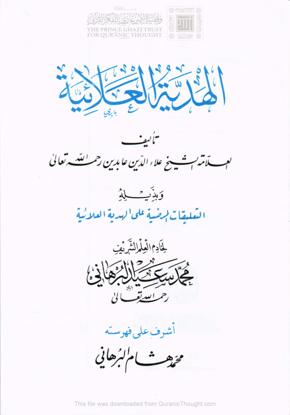 الهدية العلائية وبذيله التعليقات المرضية على الهدية العلائية ( ط _ مكتبة الإمام الأوزاعي / الطبعة السادسة _ 2005م )