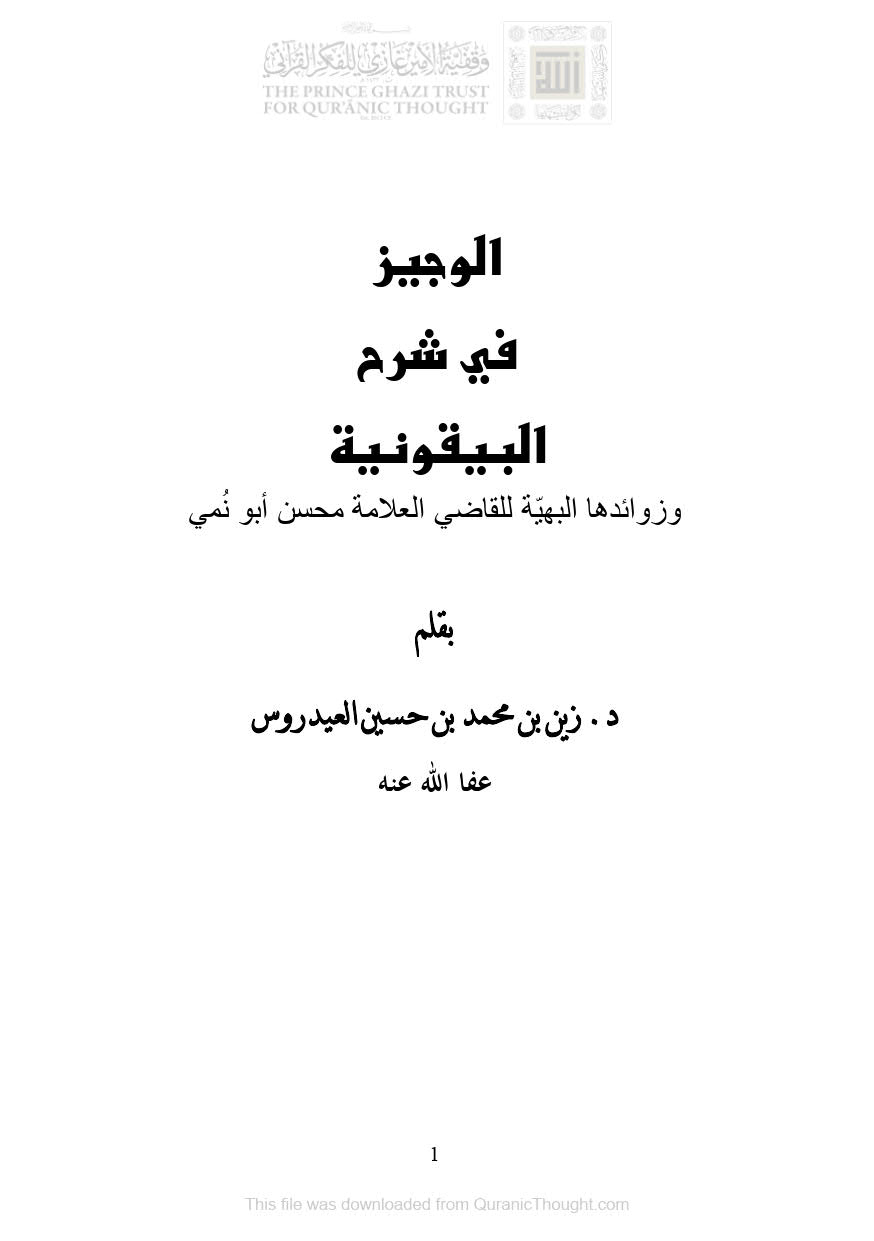 الوجيز في شرح البيقونية وزوائدها البهية للقاضي العلامة محسن أبو نمي _ زين بن محمد العيدروس