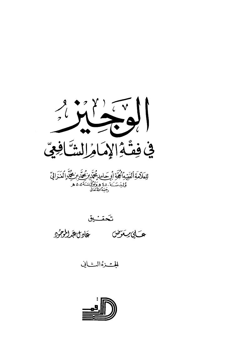 الوجيز في فقه الإمام الشافعي ( 1-2 )
