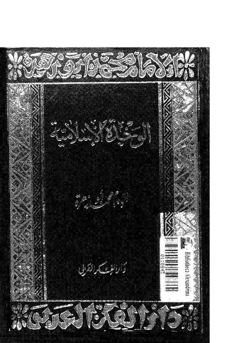 الوحدة الإسلامية _ الإمام محمد أبو زهرة ( ط _ دار الفكر العربي )