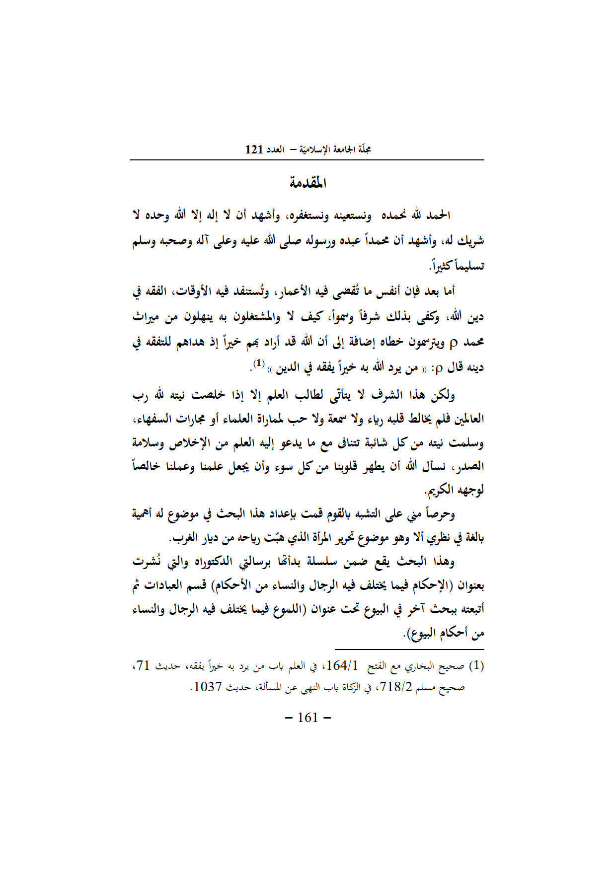 الورقات فيما يختلف فيه الرجال والنساء في أبواب من المعاملات _ بحث في مجلة الجامعة الإسلامية