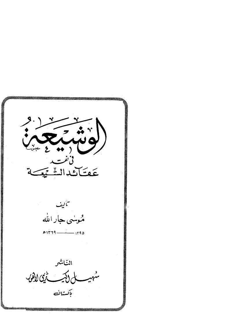 الوشيعة في نقد عقائد الشيعة ( ط _ سهيل أكيديمي / الطبعة الثالثة 1983م )