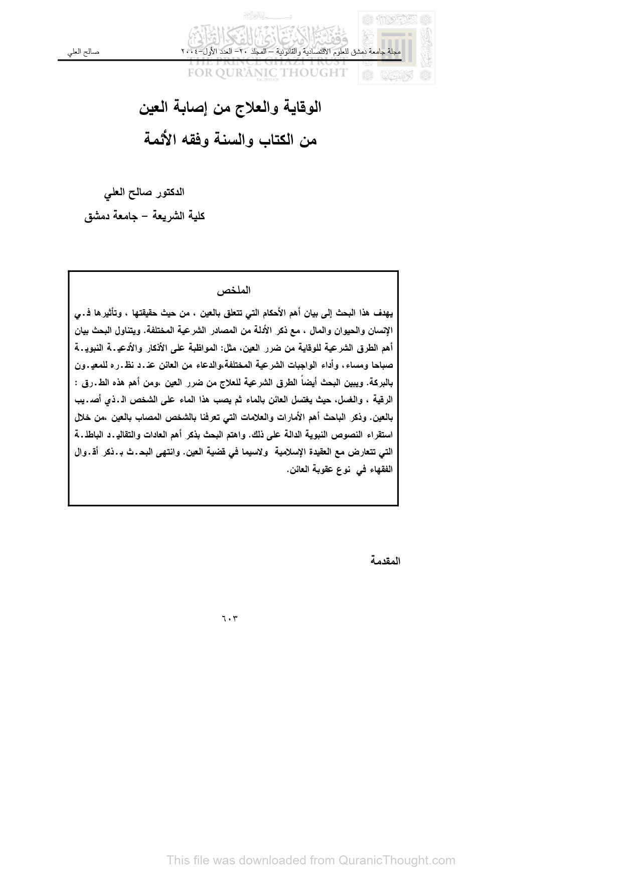 الوقاية والعلاج من إصابة العين من الكتاب والسنة وفقة الأئمة _ مقالة في مجلة جامعة دمشق