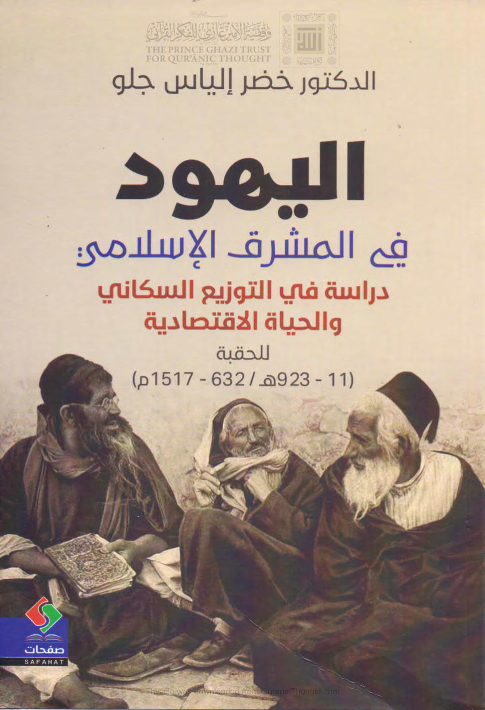 اليهود في المشرق الإسلامي _ دراسة في التوزيع السكاني والحياة الإقتصادية للحقبة ( 11 _ 923هـ / 632 _ 1517م )
