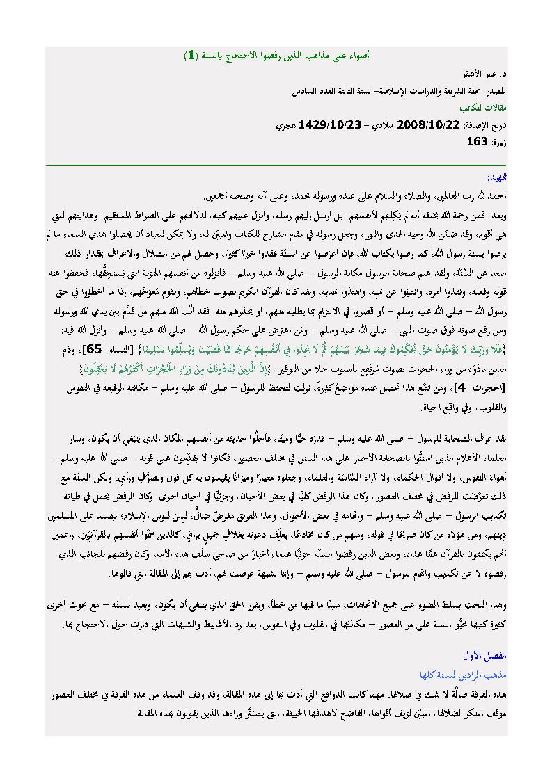 أضواء على مذاهب الذين رفضوا الإحتجاج بالسنة ( 1 ) _ مقالة في مجلة الشريعة والدراسات الإسلامية