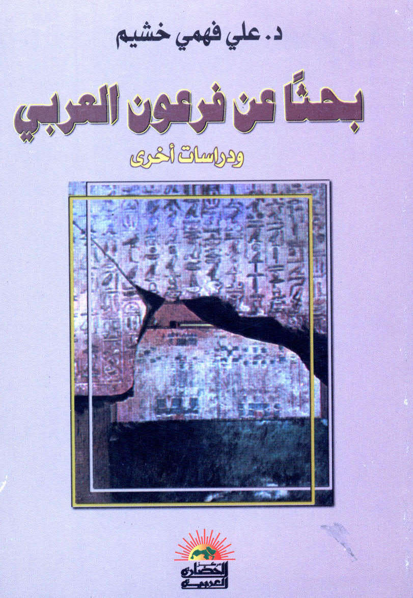 بحثاً عن فرعون العربي ودراسات أخرى