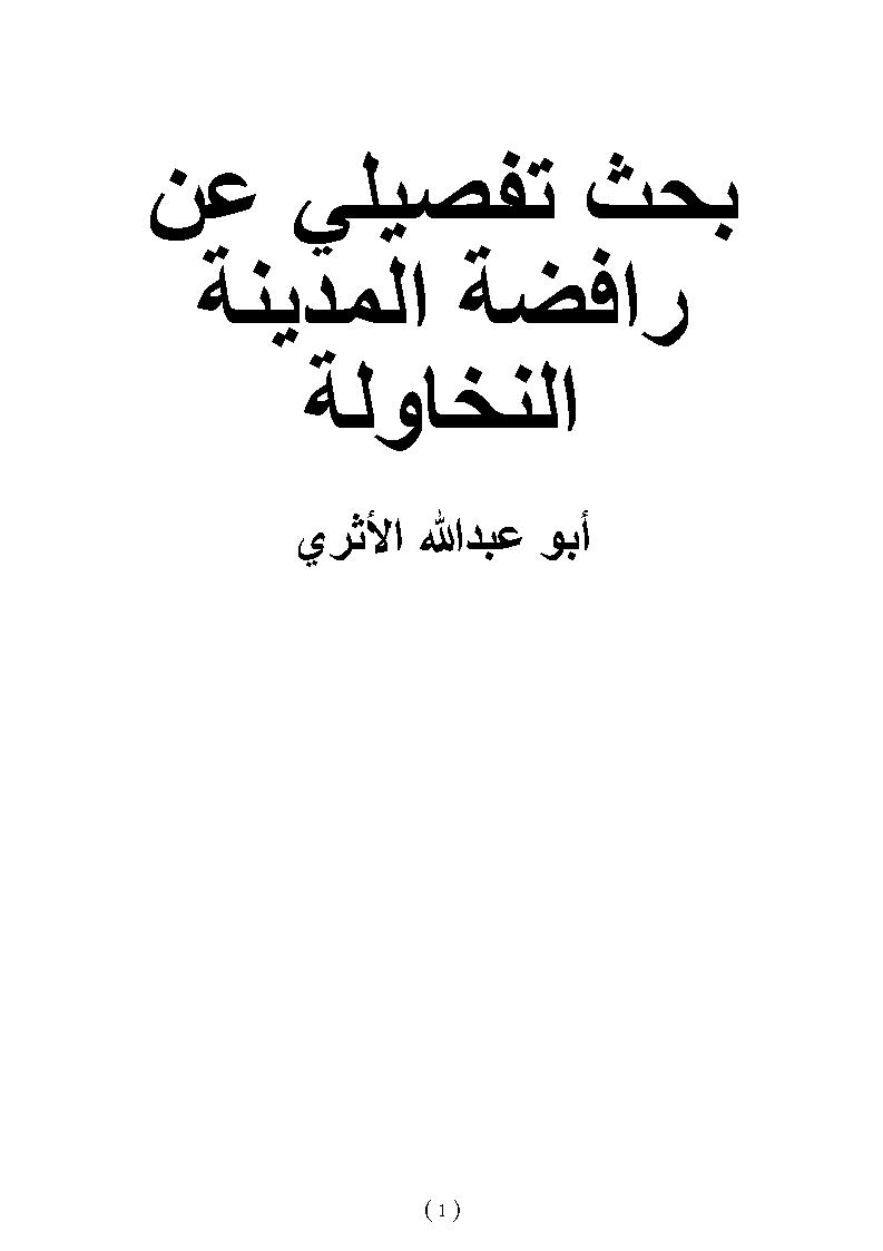 بحث تفصيلي عن رافضة المدينة النخاولة _ أبو عبد الله الأثري
