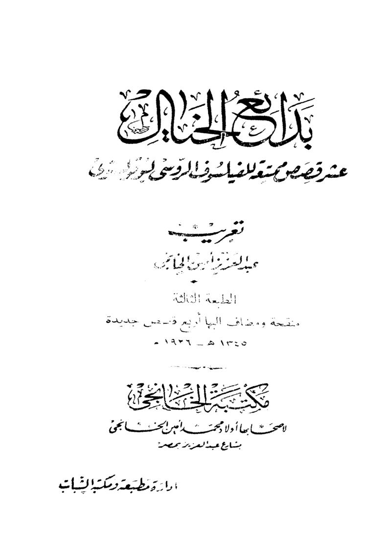 بدائع الخيال _ عشر قصص ممتعة للفيلسوف الروسي ليو تولستوي ( ط _ مكتبة الخانجي 1345هـ )