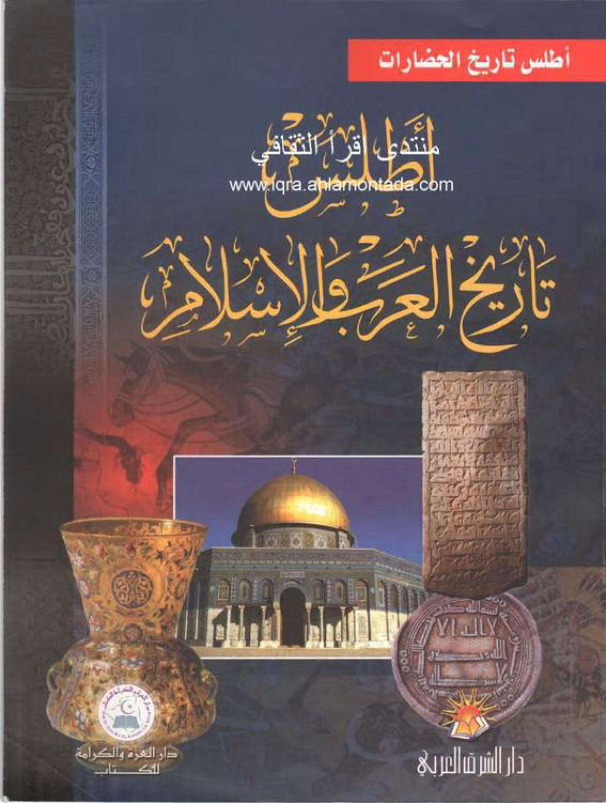 أطلس تاريخ العرب والإسلام ( الإصدار الخامس _ 2012م )